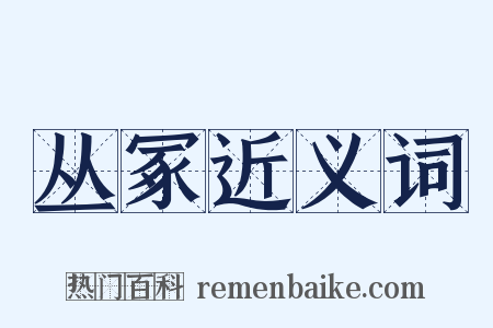 丛冢近义词是什么意思的图片
